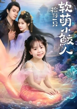 撿到一只軟萌小鮫人(全集)