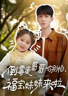 倒霉蛋哥哥你別怕，福寶妹妹來啦(全集)