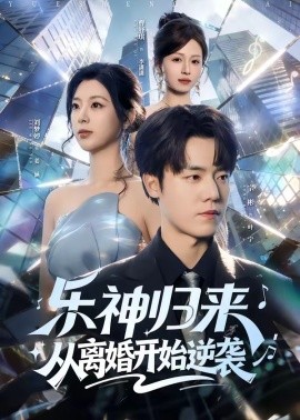 樂(lè)神歸來(lái)，從離婚開(kāi)始逆襲(全集)