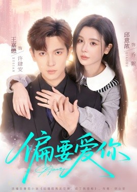 偏要愛你(全集)