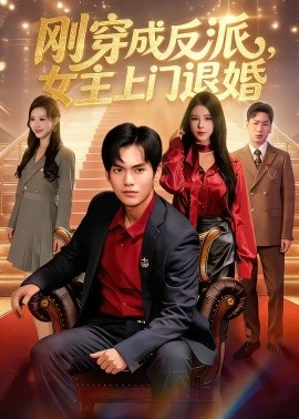 剛穿成反派，主上門退婚(全集)