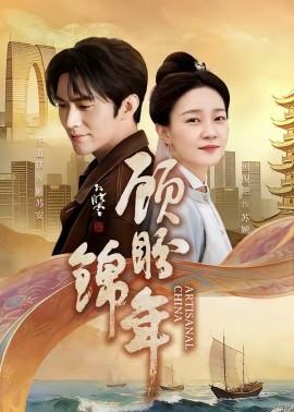 顧盼錦年(全集)