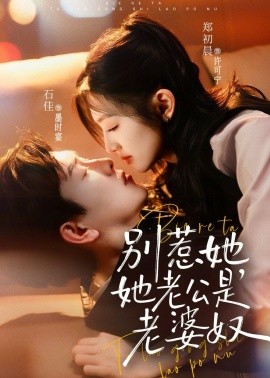 別惹她，她老公是老婆奴(全集)