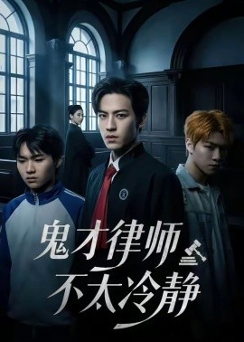鬼才律師不太冷靜(全集)