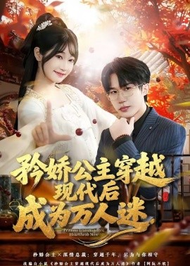 矜嬌公主穿越現(xiàn)代后成為萬人迷(全集)