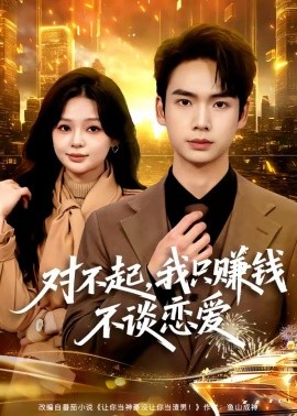 對(duì)不起，我只賺錢不談戀愛(ài)(全集)