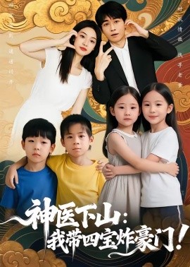 神醫(yī)下山：我?guī)膶氄ê篱T(mén)(全集)