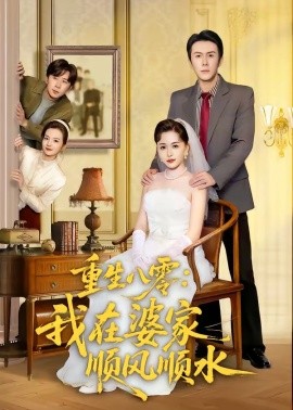 重生八零：我在婆家順風(fēng)順?biāo)?全集)
