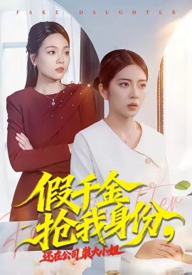 假千金搶我身份，還在公司裝大小姐(全集)