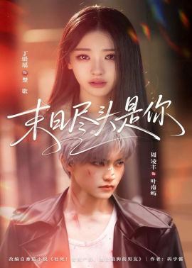 末日盡頭是你(全集)