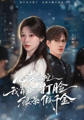 心聲操控，我靠直球打臉綠茶假千金(全集)