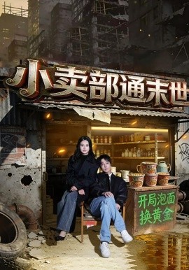 小賣部通末世：開局泡面換黃金(全集)