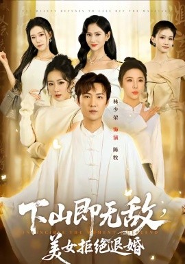 下山即無敵，美女拒絕退婚(全集)