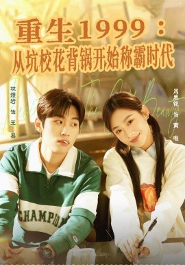 重生1999：從坑校花背鍋開(kāi)始稱(chēng)霸時(shí)代(全集)