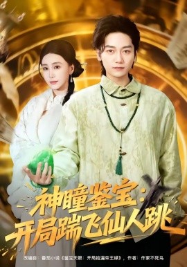 神瞳鑒寶：開局踹飛仙人跳(全集)