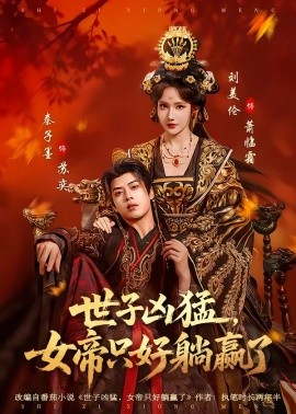 世子兇猛，女帝只好躺贏了(全集)