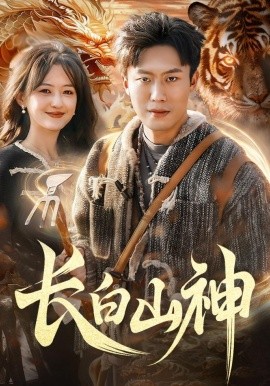 長白山神(全集)