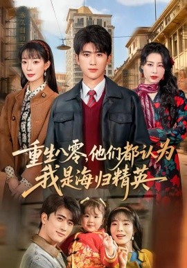 重生八零，他們都認(rèn)為我是海歸精英(全集)