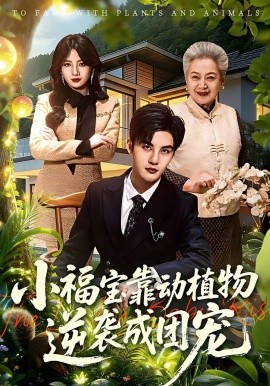 小福寶靠動(dòng)植物逆襲成團(tuán)寵(全集)