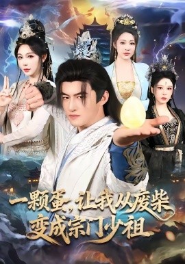 一顆蛋，讓我從廢柴變成宗門少祖(全集)