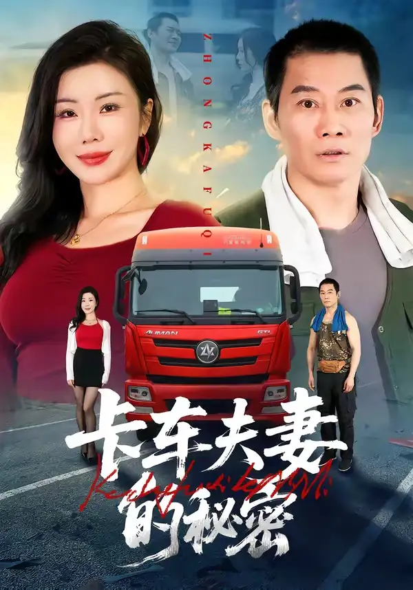 卡車夫妻的秘密(全集)