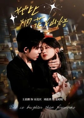 她比煙花燦爛(全集)