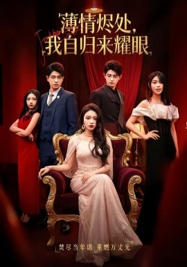 薄情燼處，我自歸來(lái)耀眼(全集)