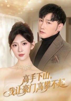 高手下山，我讓豪門高攀不起(全集)