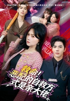 救命！惡配的自救方式是親大佬(全集)