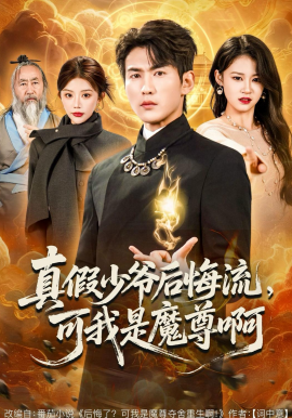 真假少爺后悔流，可我是魔尊啊(全集)