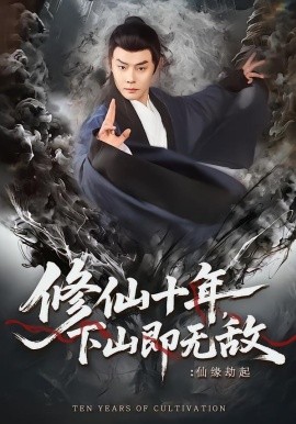 修仙十年，下山即無敵：仙緣劫起(全集)