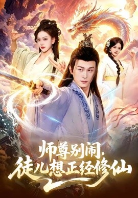 師尊別鬧，徒兒想正經(jīng)修仙(全集)
