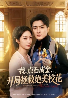 我，點石成金，開局拯救絕美?；?全集)