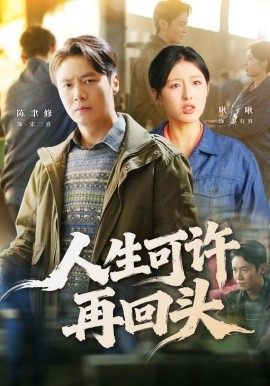 人生可許再回頭(全集)