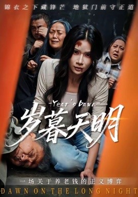 歲暮天明(全集)