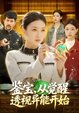 鑒寶，從覺醒透視異能開始(全集)