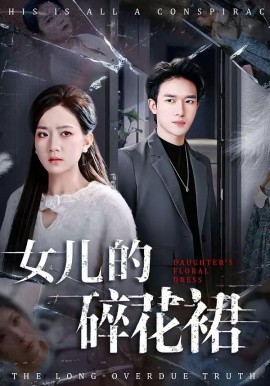 女兒的碎花裙(全集)