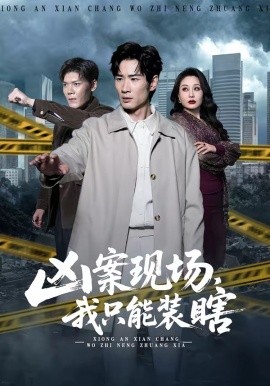 兇案現場，我只能裝瞎(全集)