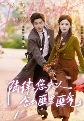 陸律，您夫人怎么匪里匪氣(全集)