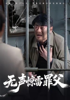 無(wú)聲驚雷罪父(全集)