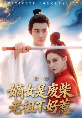 嫡女是廢柴老祖不好惹第一部(全集)