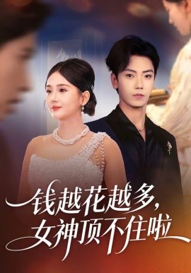 錢越花越多，女神頂不住啦(全集)
