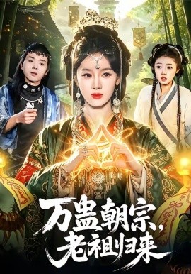 萬蠱朝宗，老祖歸來(全集)