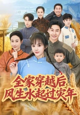 全家穿越后風(fēng)生水起過災(zāi)年(全集)