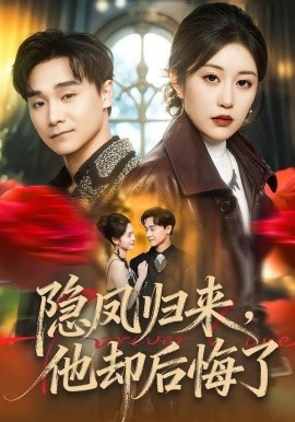 隱鳳歸來，他卻后悔了(全集)