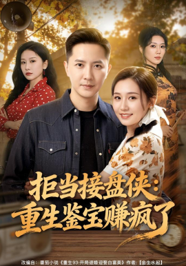 拒當(dāng)接盤俠：重生鑒寶賺瘋了(全集)