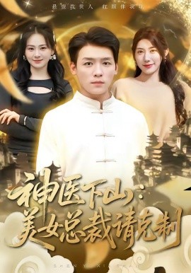 神醫(yī)下山，美女總裁請克制(全集)