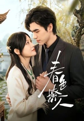 春色撩人短劇(全集)