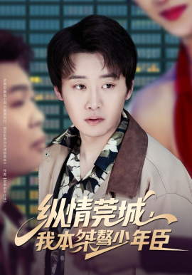 縱情莞城，我本桀驁少年臣(全集)