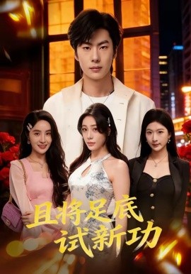 且將足底試新功(全集)